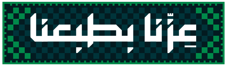 شعار اليوم الوطني السعودي: عزّنا بطبعنا